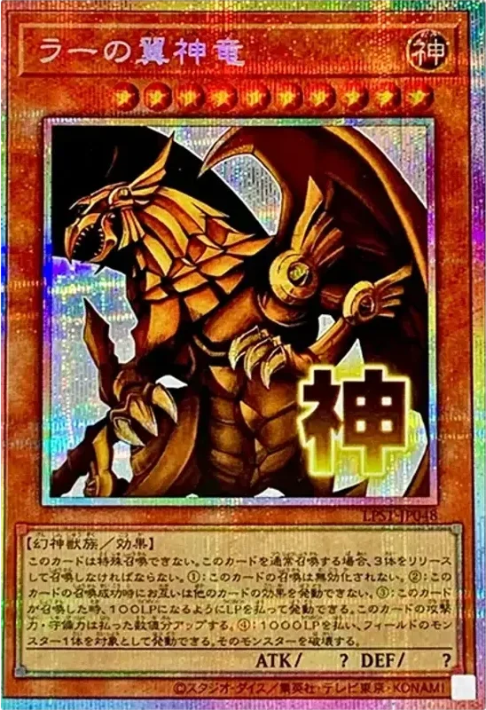 ラーの翼神竜 (LPST-JP048-pse)