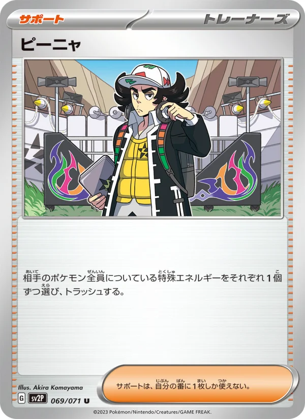 ピーニャ U (SV2P 069/071)