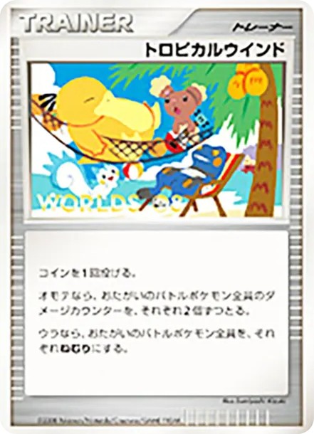 トロピカルウインド (DP-P tropical wind)