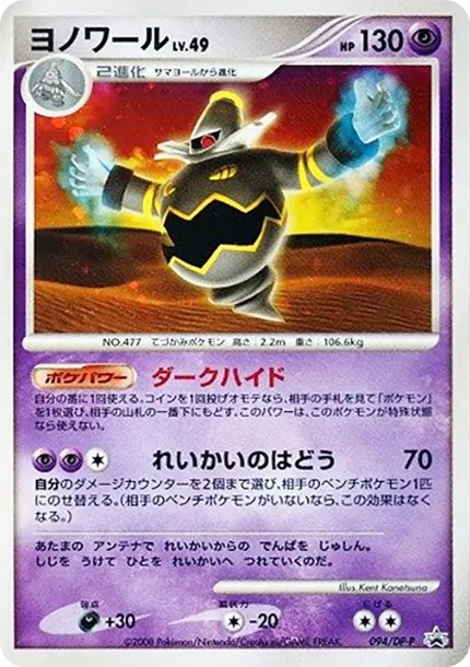 ヨノワール (DP-P 094)