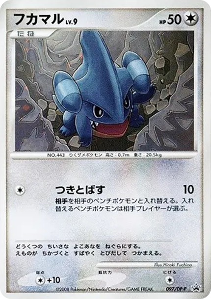フカマルLV.9 (DP-P 097)