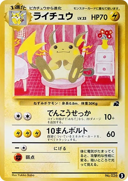 ライチュウ : 旧裏 (OPI 003-d2)