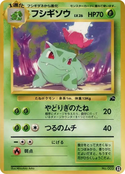 フシギソウ : 旧裏 (OPI 032)