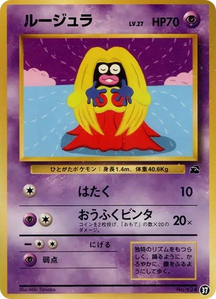 ルージュラ : 旧裏 (OPI 037)