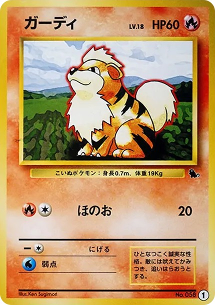 ガーディ : 旧裏 (OPI 001)