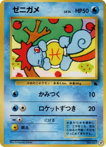 ゼニガメ : 旧裏 (OPI 037-d2)