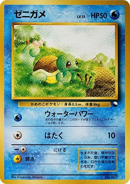 ゼニガメ : 旧裏 (OPQ 007)