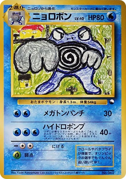 ニョロボン : 旧裏 (OPQ 062)