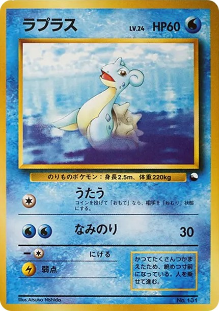 ラプラス : 旧裏 (OPQ 131)