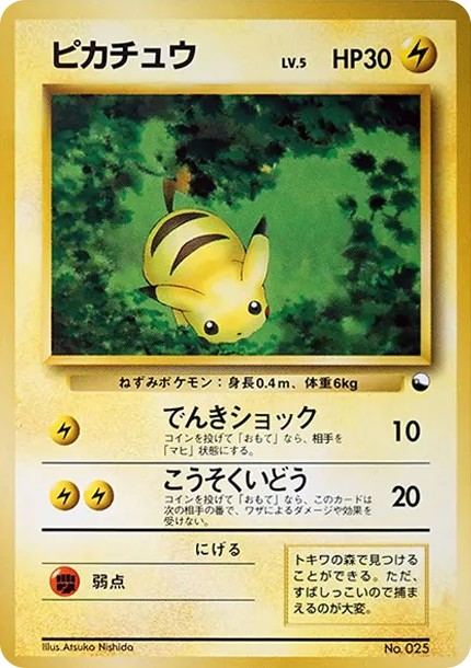 ピカチュウ : 旧裏 (OPQ 025)