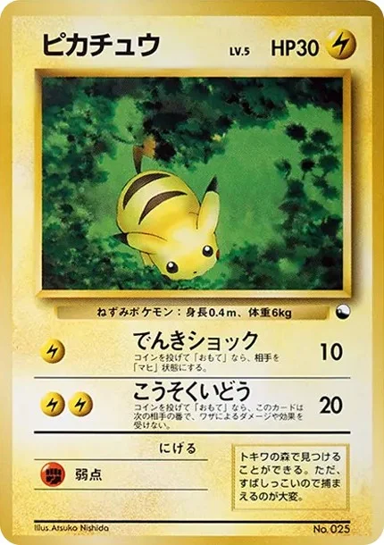 1EDピカチュウ（ピカチュウ U 1ED） SC 007/020-1edの最新値段・買取