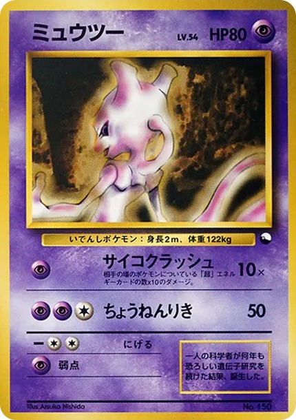 ミュウツー : 旧裏 (OPQ 150)