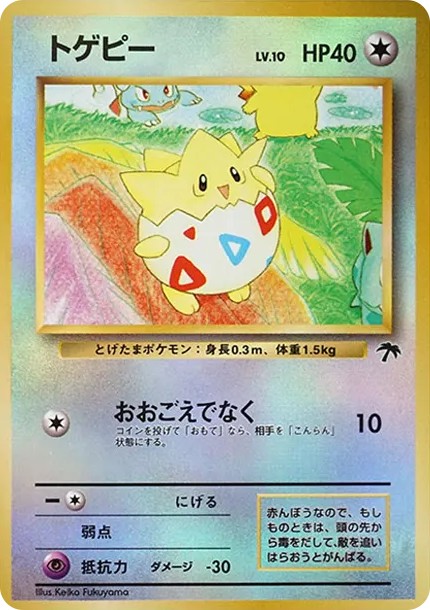 トゲピー : 旧裏 (PMCG-P 175)