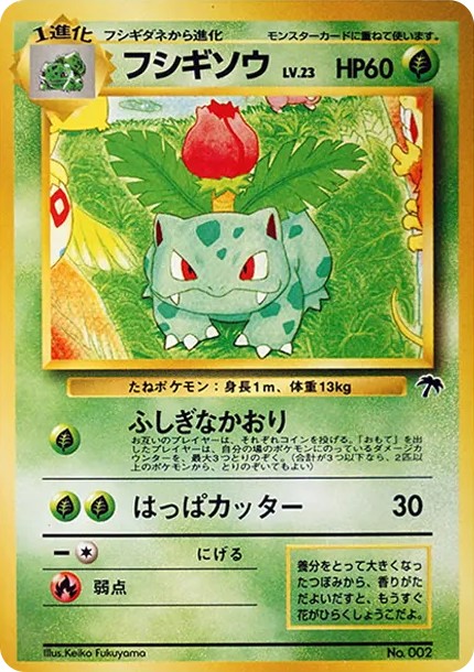 フシギソウ : 旧裏 (PMCG-P 002)