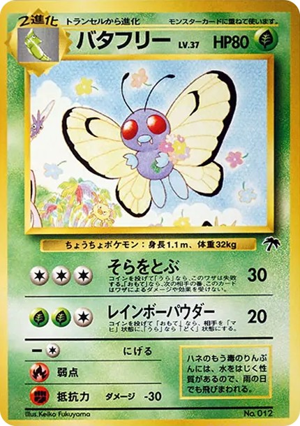 バタフリー : 旧裏 (PMCG-P 012)