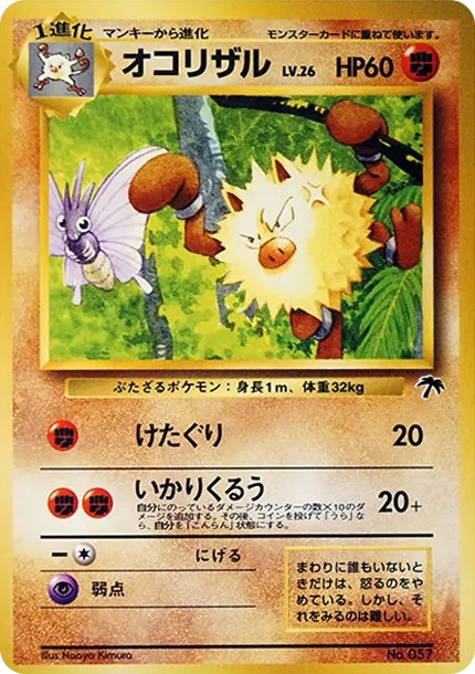 オコリザル : 旧裏 (PMCG-P 057)