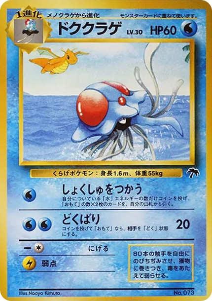 ドククラゲ : 旧裏 (PMCG-P 073)