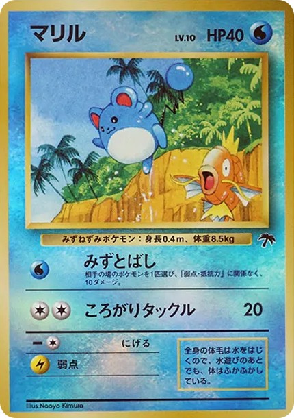 マリル : 旧裏 (PMCG-P 183)