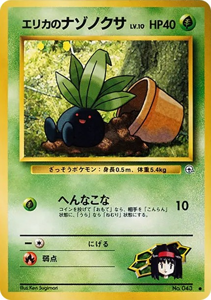 エリカのナゾノクサLV.10 ● : 旧裏 (OPG1 043)