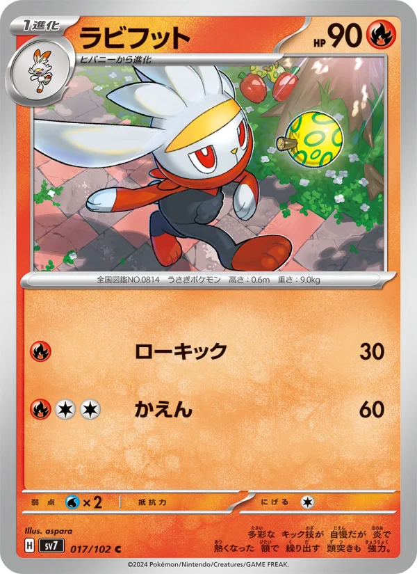 ラビフット C (SV7 017/102)