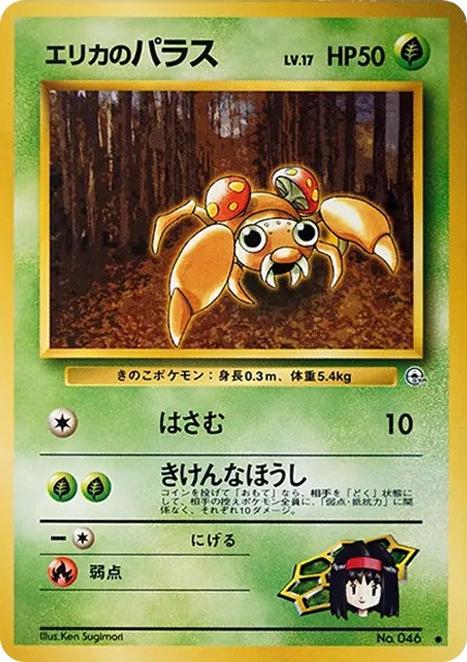 エリカのパラス ● : 旧裏 (OPG1 046)
