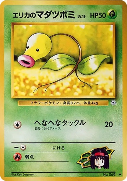 エリカのマダツボミLV.15 ● : 旧裏 (OPG1 069)