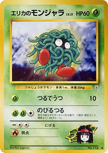 エリカのモンジャラ ● : 旧裏 (OPG1 114)