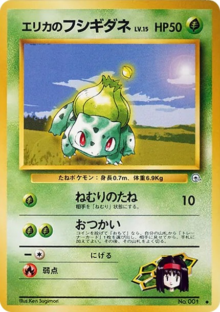 エリカのフシギダネ ◆ : 旧裏 (OPG1 001)