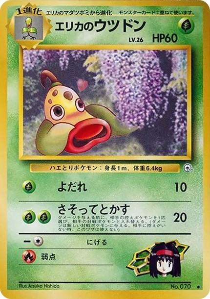 エリカのウツドンLV.26 ◆ : 旧裏 (OPG1 070)