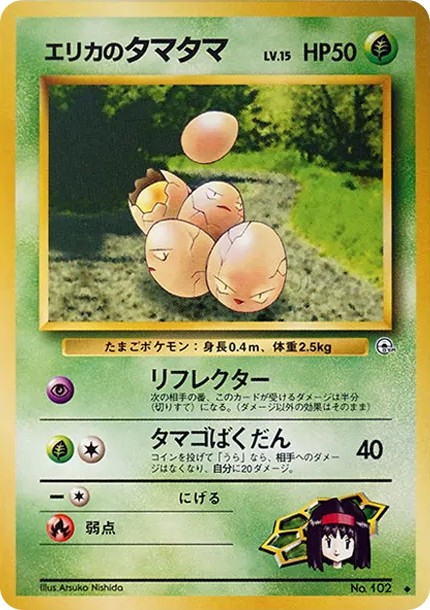 エリカのタマタマLV.15 ◆ : 旧裏 (OPG1 102)