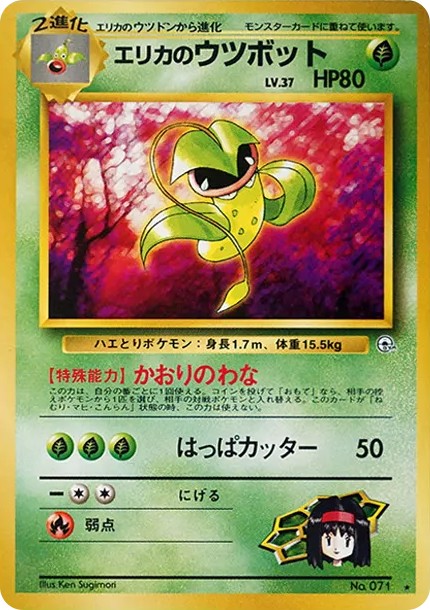 エリカのウツボット ★ : 旧裏 (OPG1 071)