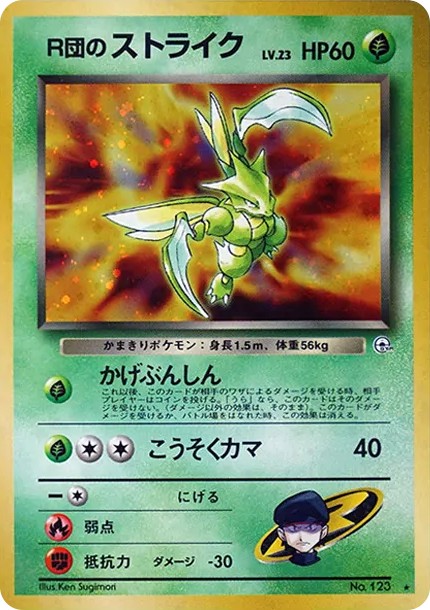 R団のストライク ★ : 旧裏 (OPG1 123)