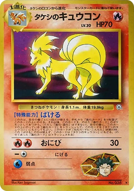 タケシのキュウコン ★ : 旧裏 (OPG1 038)