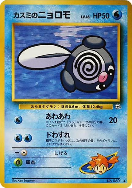 カスミのニョロモLV.16 ● : 旧裏 (OPG1 060)