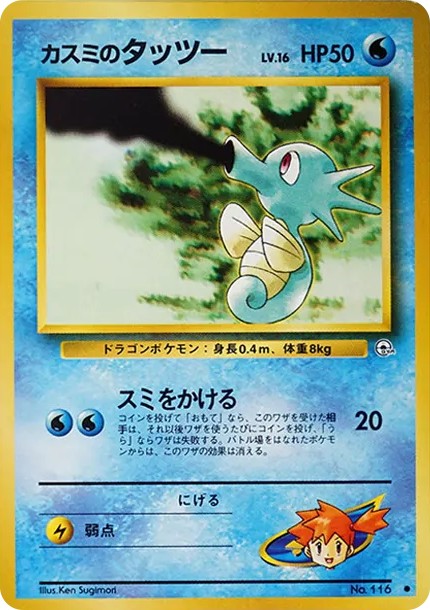 カスミのタッツーLV.16 ● : 旧裏 (OPG1 116)