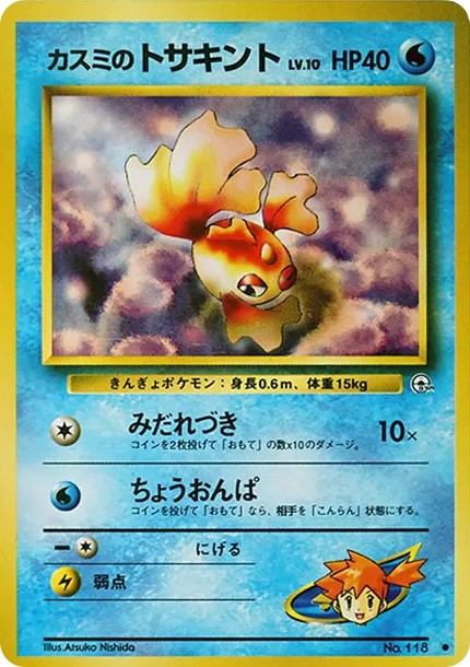 カスミのトサキントLV.10 ● : 旧裏 (OPG1 118)
