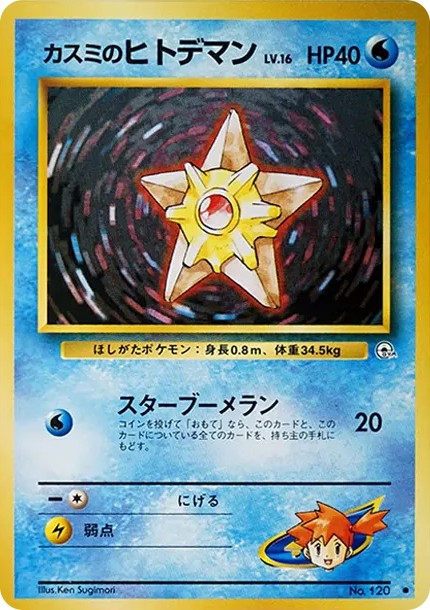 カスミのヒトデマンLV.16 ● : 旧裏 (OPG1 120)