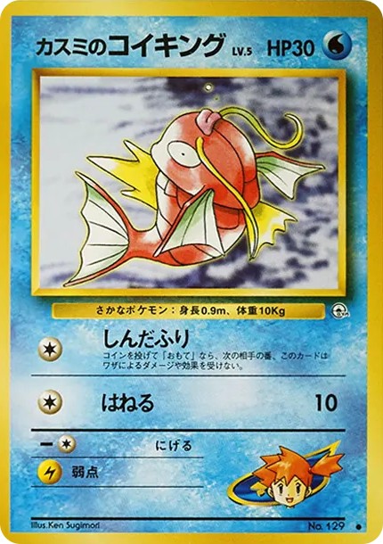 カスミのコイキング ● : 旧裏 (OPG1 129)