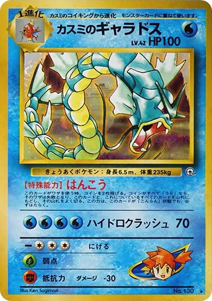 カスミのギャラドス ★ : 旧裏 (OPG1 130)