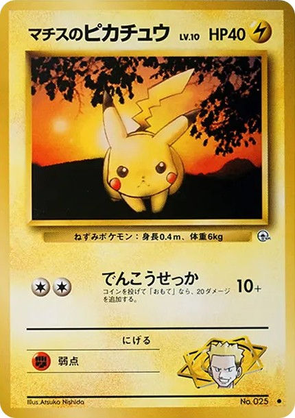 マチスのピカチュウLV.10 ● : 旧裏 (OPG1 025)