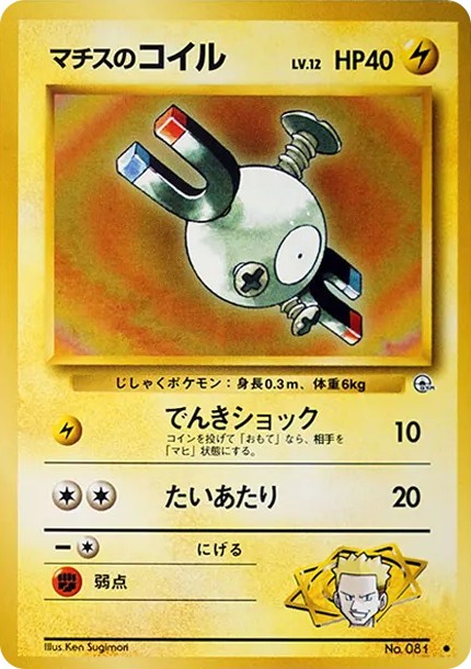 マチスのコイルLV.12 ● : 旧裏 (OPG1 081)