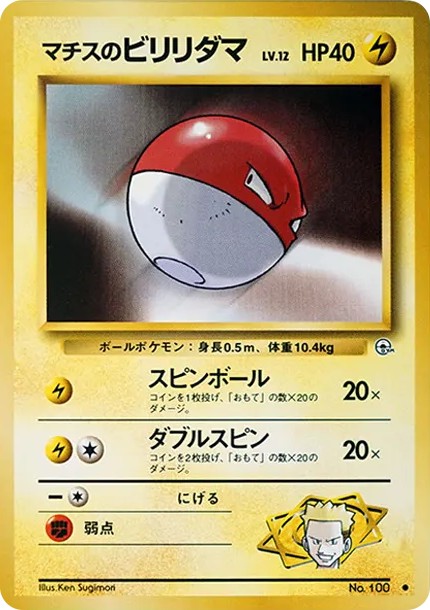 マチスのビリリダマLV.12 ● : 旧裏 (OPG1 100)