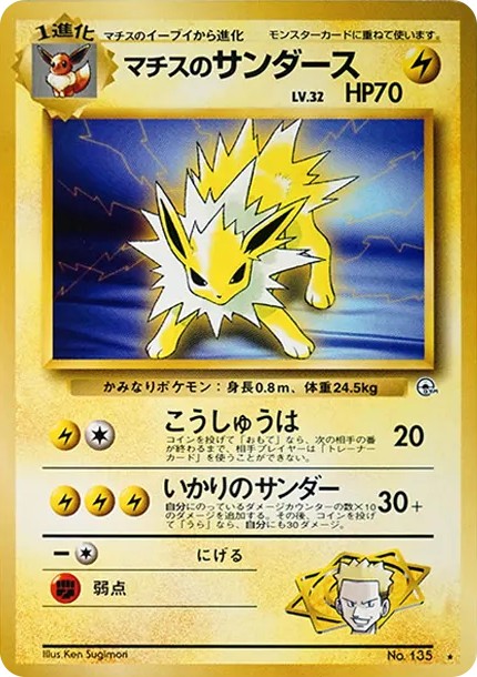 マチスのサンダース ★ : 旧裏 (OPG1 135)