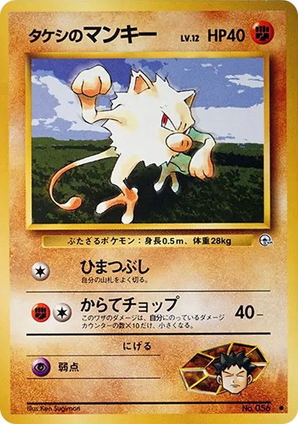 タケシのマンキーLV.12 ● : 旧裏 (OPG1 056)