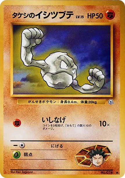 タケシのイシツブテLV.15 ● : 旧裏 (OPG1 074)