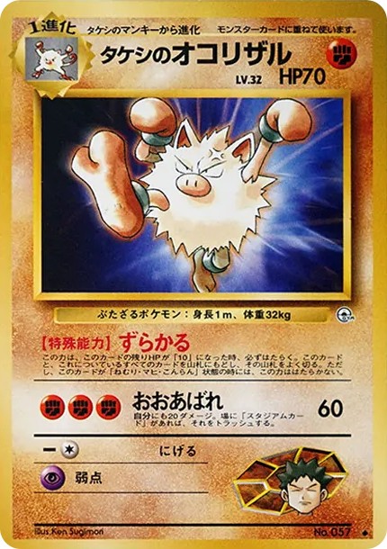 タケシのオコリザル ◆ : 旧裏 (OPG1 057)