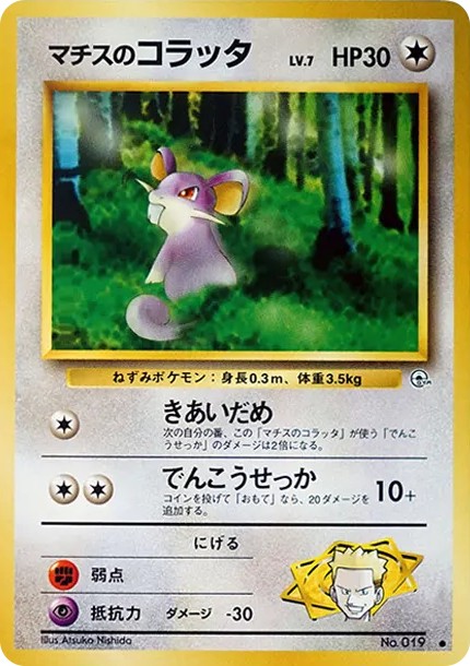 マチスのコラッタLV.7 ● : 旧裏 (OPG1 019)
