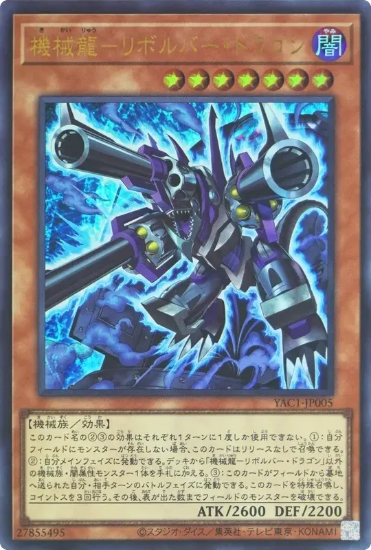 機械龍―リボルバー・ドラゴン (YAC1-JP005-ur)