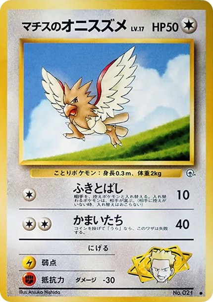 マチスのオニスズメLV.17 ● : 旧裏 (OPG1 021)