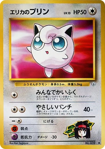 エリカのプリン ● : 旧裏 (OPG1 039)